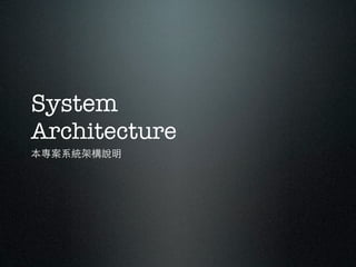 System
Architecture
ϵyܘf
 