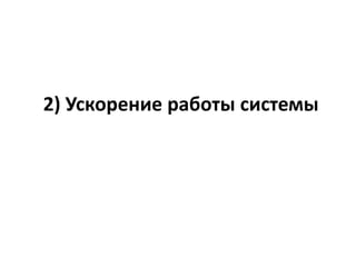 2) Ускорение работы системы
 
