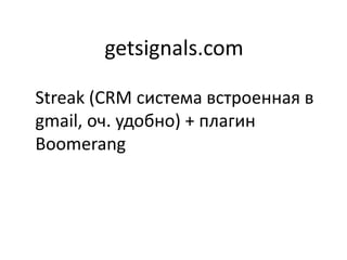getsignals.com
Streak (CRM система встроенная в
gmail, оч. удобно) + плагин
Boomerang
 