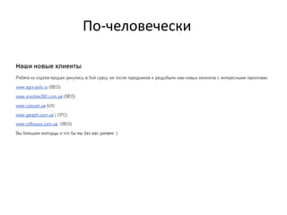 По-человечески
 