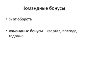 Командные бонусы
• % от оборота
• командные бонусы – квартал, полгода,
годовые
 