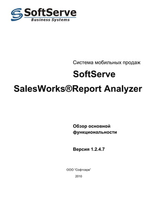 Система мобильных продаж

             SoftServe
SalesWorks®Report Analyzer


             Обзор основной
             функциональности


             Версия 1.2.4.7



          ООО “Софтсерв”

               2010
 