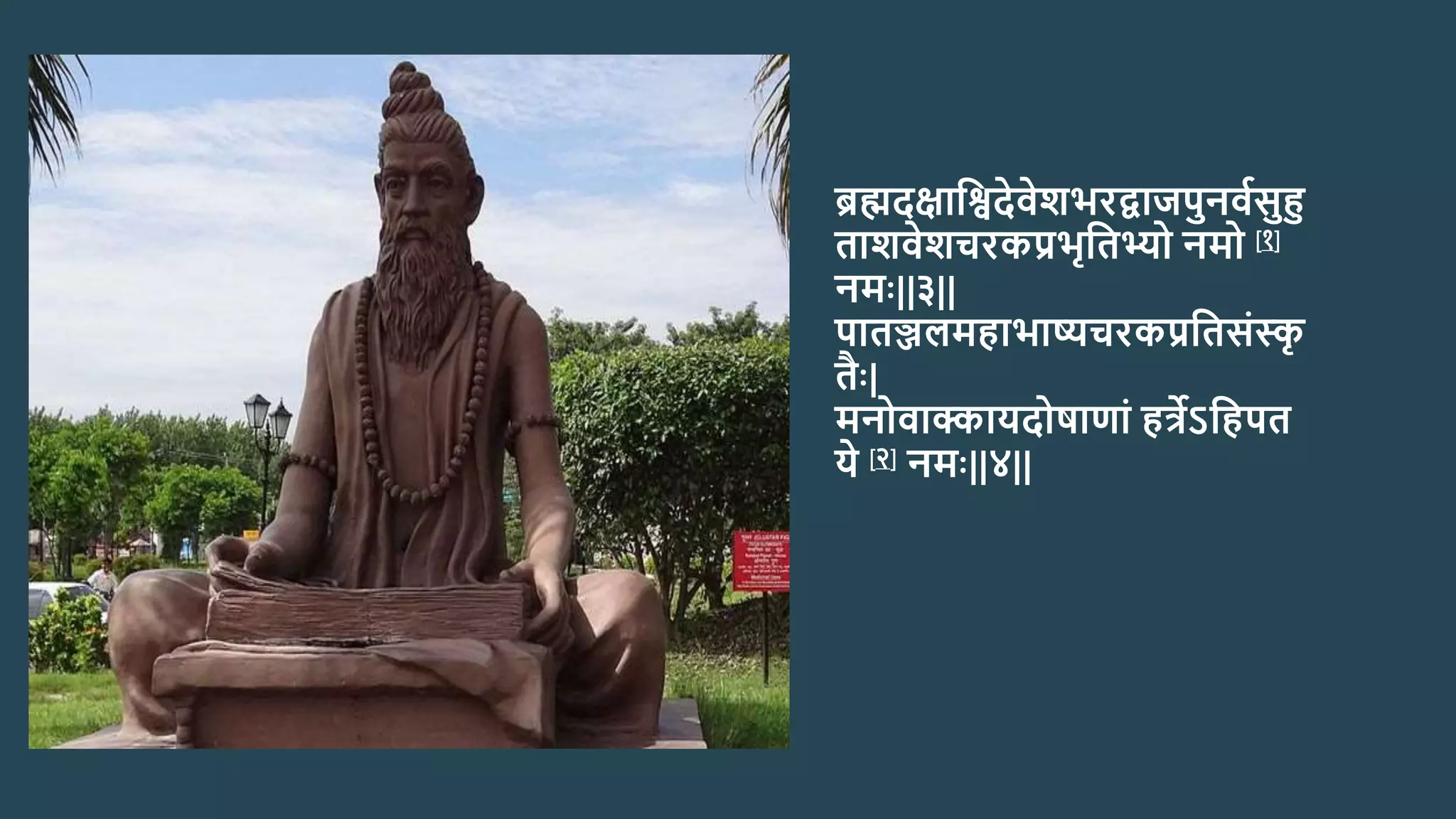 ब्रह्मदक्षाश्विदेवेशभरद्वाजपुनववसुहु
ताशवेशचरकप्रभृश्वतभ्यो नमो [१]
नमः||३||
पातञ्जलमहाभाष्यचरकप्रश्वतसंस्क
ृ
तः|
मनोवाक्कायदोषाणां हर्त्रेऽश्वहपत
ये [२] नमः||४||
 