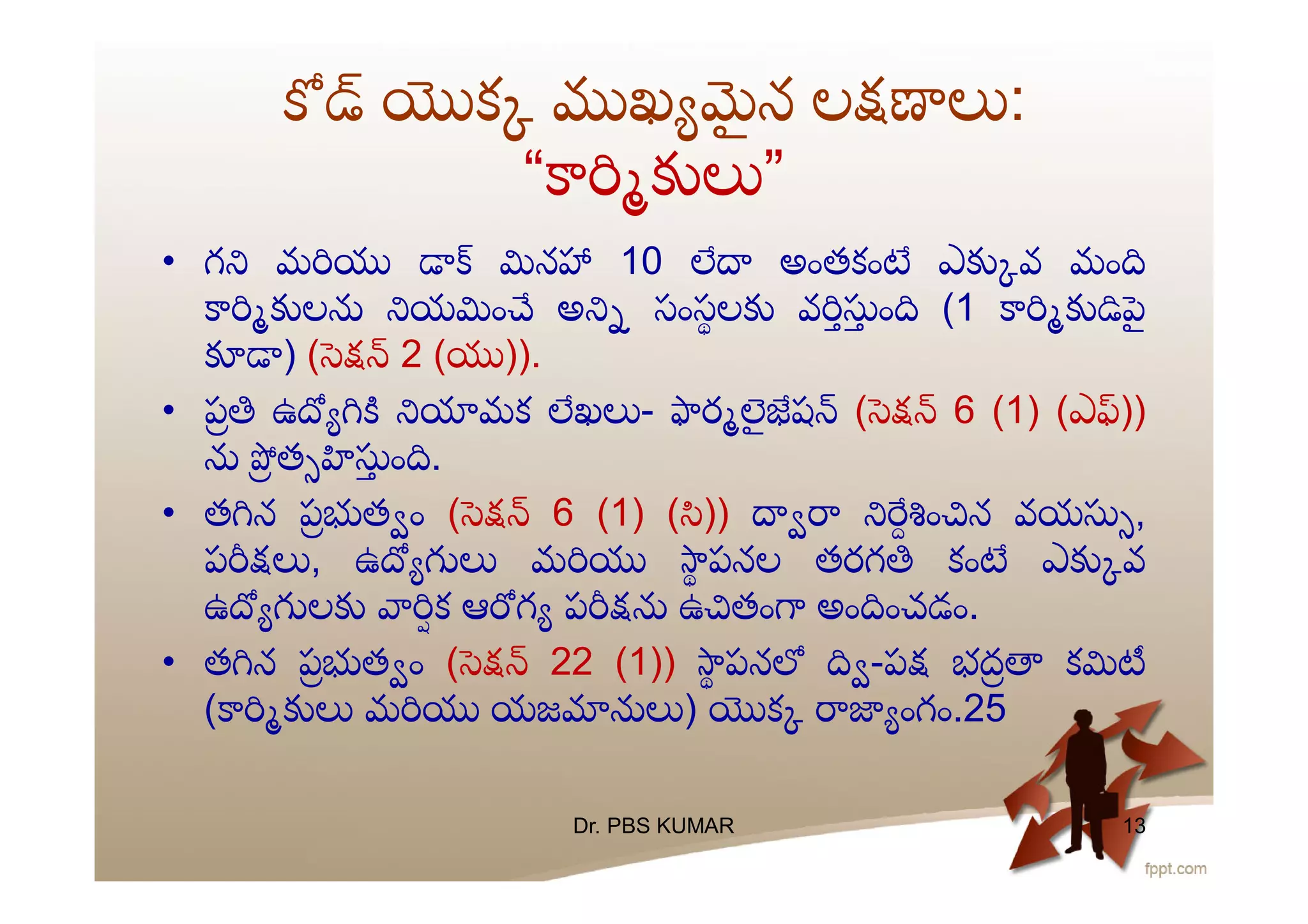 క ఖ ౖ న ల :
“ ”
• గ మ న 10 అంతకం ఎ వ మం
ల య ం అ సంసల వ ం (1 ౖ
) ( 2 ( )).
• ప ఉ మక ఖ - ర ౖ ష ( 6 (1) (ఎ ))
త ం .
• త న ప త ం ( 6 (1) ( )) ం న వయ ,
ప , ఉ మ పనల తరగ కం ఎ వ
ఉ ల క ఆ గ ప ఉ తం అం ంచడం.
• త న ప త ం ( 22 (1)) పన -ప భద క
( మ యజ ) క ంగం.25
Dr. PBS KUMAR 13
 