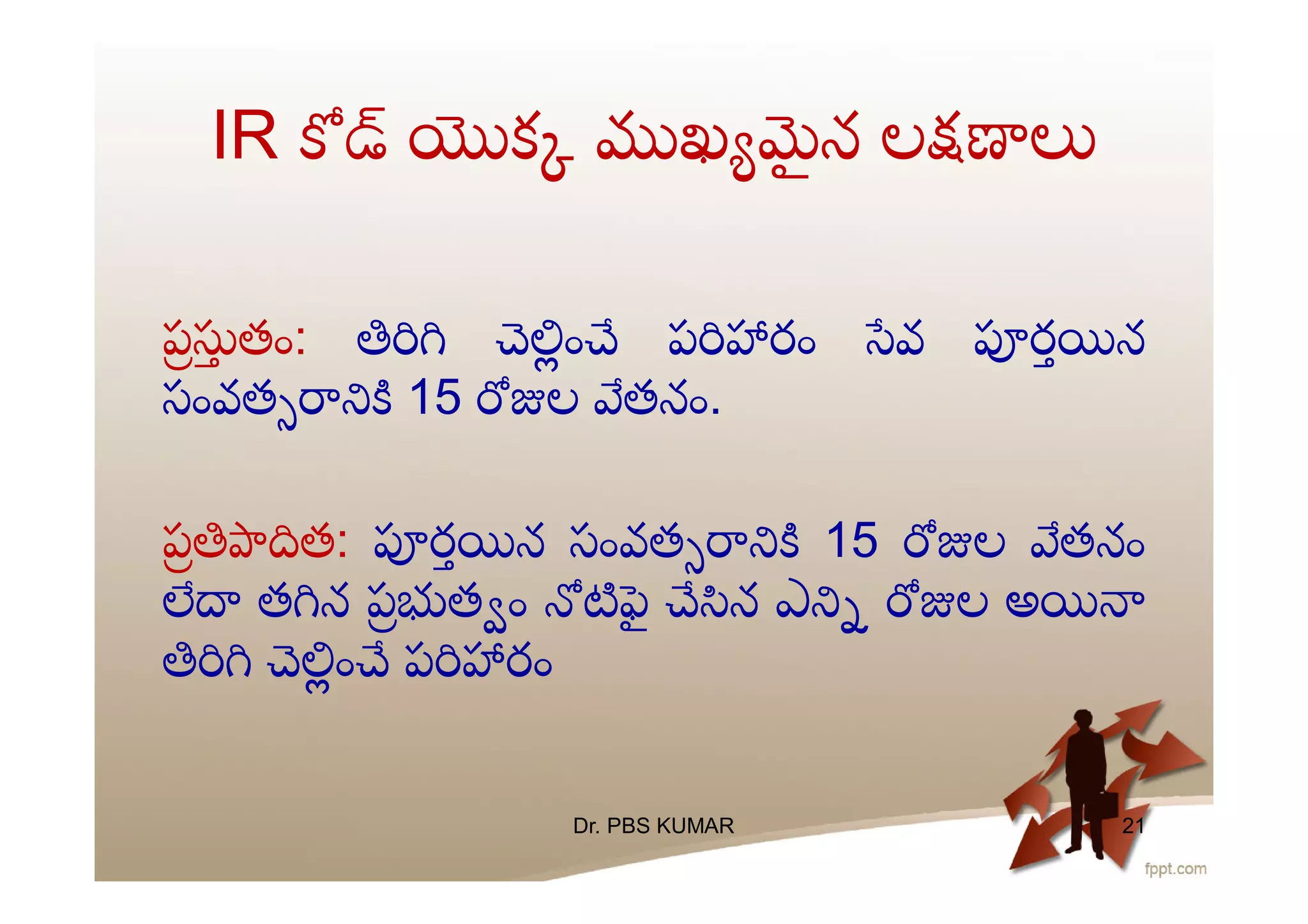 IR క ఖ ౖ న ల
ప తం: ం ప రం వ ర న
సంవత 15 ల తనం.
ప త: ర న సంవత 15 ల తనం
త న ప త ం ౖ న ఎ ల అ
ం ప రం
Dr. PBS KUMAR 21
 