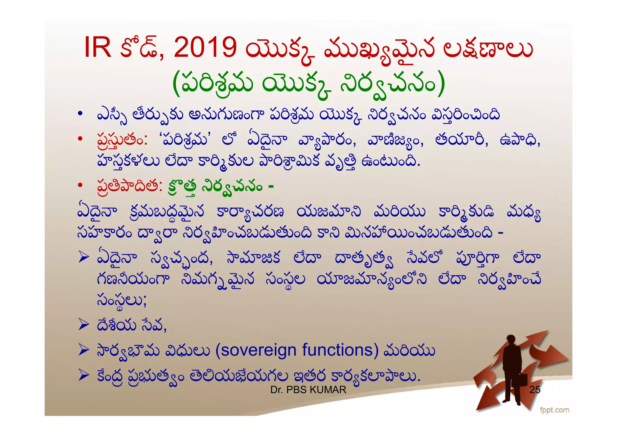 IR , 2019 క ఖ ౖ న ల
(ప శమ క ర చనం)
• ఎ అ ణం ప శమ క ర చనం స ం ం
• ప తం: ‘ప శమ’ ఏ ౖ రం, జ ం, త , ఉ ,
హసకళ ల క వృ ఉం ం .
• ప త: త ర చనం -
ఏ ౖ కమబద ౖ న చరణ యజ మ మధ
సహ రం ర ంచబ ం న ంచబ ం -
 ఏ ౖ స చ ంద, క తృత వ
గణ యం మగ ౖ న సంసల జ న ం ర ం
సంస ;
 య వ,
 ర మ (sovereign functions) మ
 ంద ప త ం య యగల ఇతర ర క .
Dr. PBS KUMAR 25
 