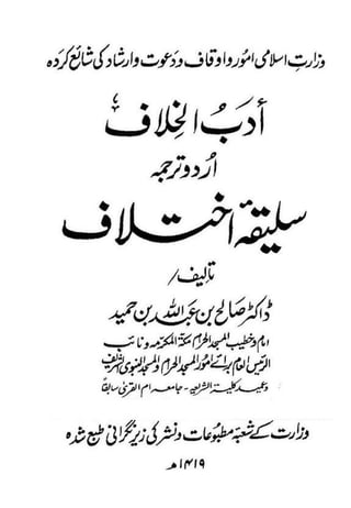 Saliqa E Ikhtilaf (Urdu translation of Adab ul Khilaf) || Australian Islamic Library