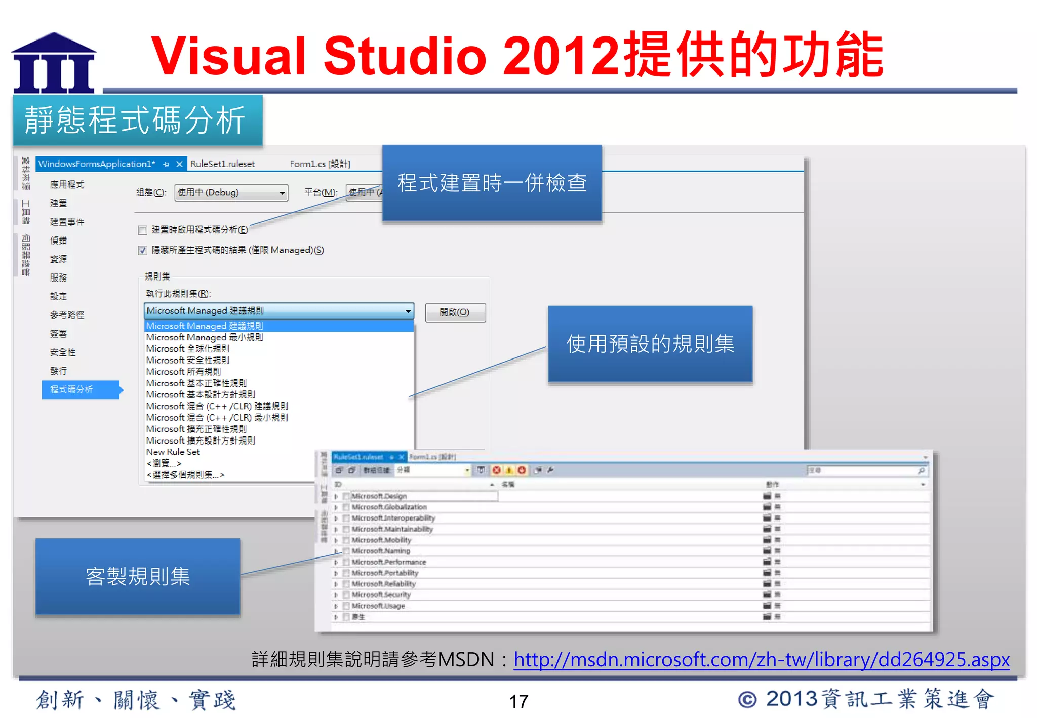 Visual Studio 2012提供的功能 
程式建置時一併檢查 
17 
靜態程式碼分析 
使用預設的規則集 
客製規則集 
詳細規則集說明請參考MSDN：http://msdn.microsoft.com/zh-tw/library/dd264925.aspx 
 