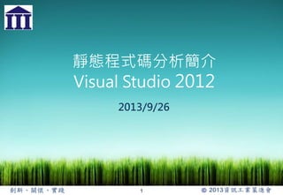 靜態程式碼分析簡介 
Visual Studio 2012 
2013/9/26 
1 
 
