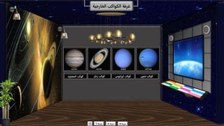 ‫المشترى‬ ‫كوكب‬ ‫زحل‬ ‫كوكب‬ ‫اورانوس‬ ‫كوكب‬ ‫نبتون‬ ‫كوكب‬
‫غرفة‬1 ‫غرفة‬2 ‫غرفة‬4
‫الخارجية‬ ‫الكواكب‬ ‫غرفة‬
 