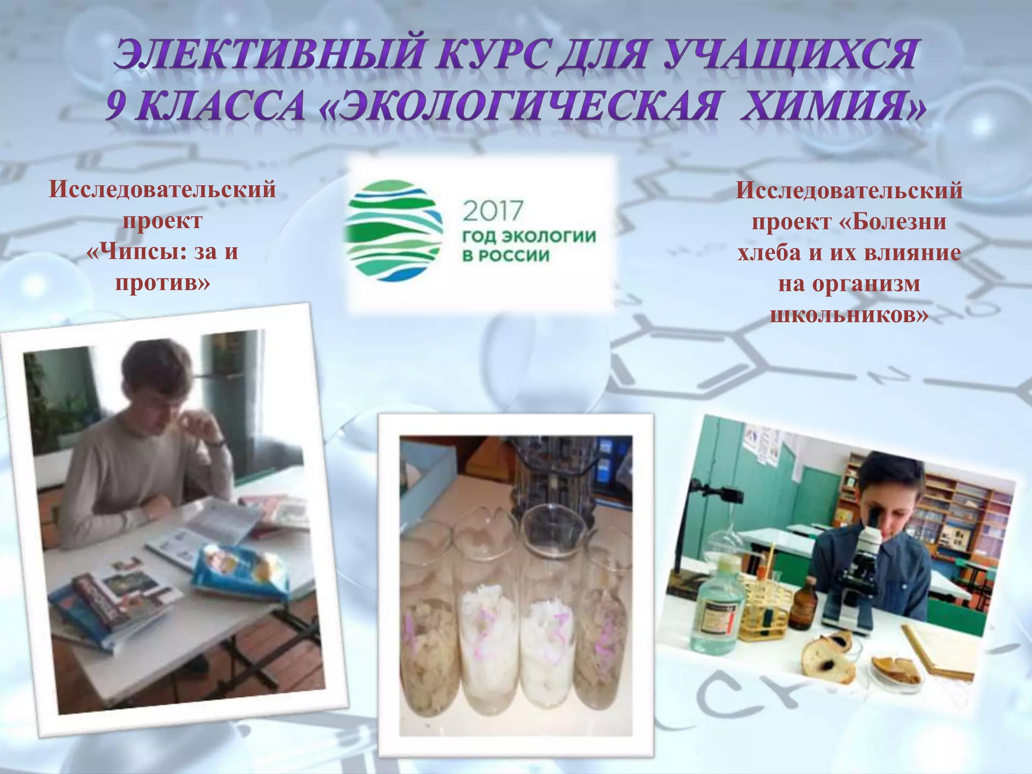 Исследовательский
проект
«Чипсы: за и
против»
Исследовательский
проект «Болезни
хлеба и их влияние
на организм
школьников»
 