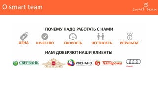 О smart team
 