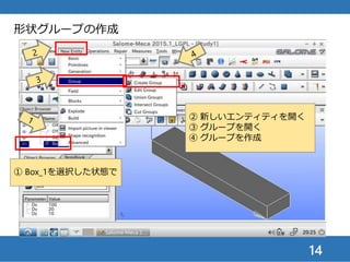 14
形状グループの作成
① 「面」を選択
② 名前を「Load」にする
④ 形状（面）を追加
③ 画面上で上の面をクリック
（枠線の色が変わる）
⑤ 33番の面がリスト
に表示される
⑥ 適用して閉じる
 