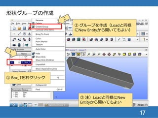 17
① 「面」を選択
② 名前を「Fix」にする
④ 形状（面）を追加
③ 画面上で上の面を
クリック（枠線の色
が変わる）
⑤ 3番の面がリストに
表示される
⑥ 適用して閉じる
形状グループの作成
 