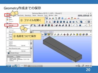 20
Geometry作成までの保存
① 解析作業用ディレクトリ
を開く（ここではBeam1）
② 名前をつける（ここで
はBeam1_geom1.hdf）
③ 保存する
 