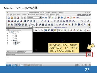 23
メッシュの作成
① Box_1を選択した状態で
② Meshメニューを開く
③ メッシュを作成
 