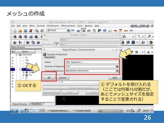 26
メッシュの作成
① 1Dタブを開く
 