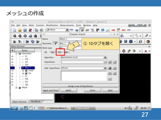 27
メッシュの作成
① 設定（歯車マー
ク）を開く
② 局所長さ
を選択
 