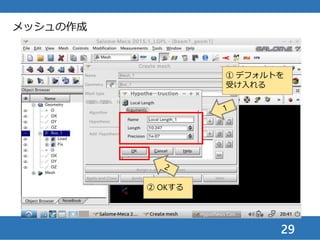 29
メッシュの作成
① 適用して閉じる
 