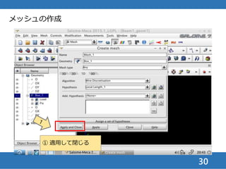 30
① 工事中マーク（計算前）がつ
いているMesh_1を右クリック
② Computeをクリックして
メッシュ作成を開始（Mesh
メニューからも選択可）
メッシュの作成
 