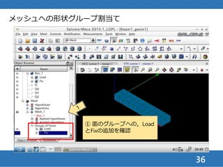 36
メッシュファイルの書き出し
① Mesh_1を
右クリック
② エキス
ポートする
③ MEDフォーマット
（バイナリ）を選択
 