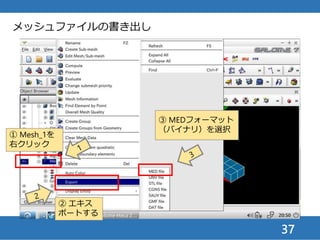 37
メッシュファイルの書き出し
① ファイル名は，
Mesh_1.medにする
② 保存する
 