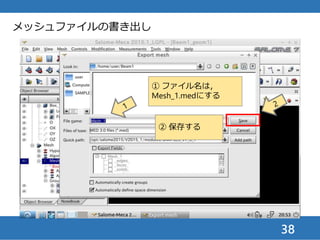 38
① ファイルを開く
② 名前をつけて保存
Meshまでの作業の保存
 