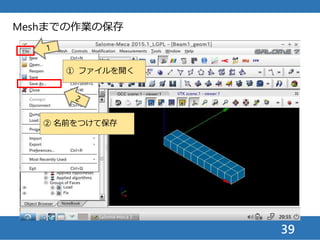 39
Meshまでの作業の保存
① 解析作業用ディレ
クトリを開く
② 名前をつける（ここで
はBeam1_mesh1.hdf）
③ 保存する
 