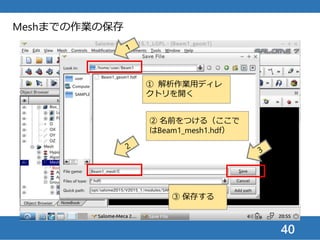 40
Asterモジュールの起動
① Mesh_1を表示した
状態で，
② プルダウンメニュー
からAsterを開く
 
