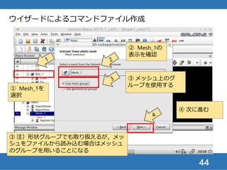 44
ウイザードによるコマンドファイル作成
① 材料特性を入力
ヤング率＝200000 (MPa)
ポアソン比＝0.3
② 次に進む
 