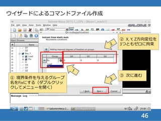 46
ウイザードによるコマンドファイル作成
① 境界条件を与えるグループ
名をLoadにする（ダブルク
リックしてメニューを開く）
③ 次に進む
② 圧力を w/b = 0.05
(MPa)にする
 
