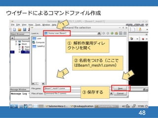 48
ウイザードによるコマンドファイル作成
① 解析作業用ディレ
クトリを開く
② 名前をつける（ここで
はBeam1_mesh1.comm）
③ 保存する
 