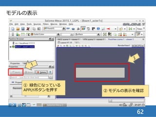 62
変位の表示
① RESU_DEPL（変位場）から
「DZ（Z方向変位）」を選ぶ
② 変位の表示を確認
③ 最大変位は
-2.423e-2 mm
 
