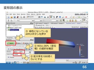 まとめ
• 線形弾性ウイザードを用いて，片持ちはりの解
析を一通り体験した
• 変位，応力とも，はりの理論解よりも約３割小
さく（物体が硬めに）計算された
• この現象は「せん断ロッキング（shear
locking）」と呼ばれ，2次要素や低減積分要素
を使用することで回避できる
66
 