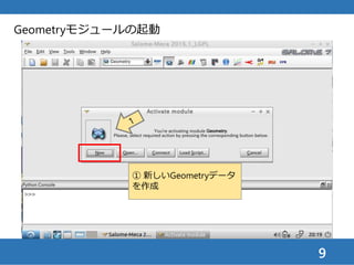9
Geometryモジュールの起動
① Pythonコンソールは使
わないので，「×」マーク
をクリックして閉じる
 