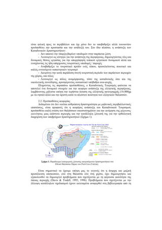 είναι φιλική προς το περιβάλλον και όχι μόνο δεν το υποβαθμίζει αλλά τουναντίον
προϋποθέτει την προστασία και την ανάδειξή του. Στο ίδιο πλαίσιο, η ανάπτυξη των
Καταδυτικών Δραστηριοτήτων:
- Δεν απαιτεί την ύπαρξη βαρέων υποδομών στην παράκτια ζώνη
- Λειτουργεί ως κίνητρο για την ανάπτυξη της περιφέρειας, δημιουργώντας νέες και
δυναμικές θέσεις εργασίας για την απορρόφηση τοπικού εργατικού δυναμικού αλλά και
ενισχύοντας τις ήδη υπάρχουσες τουριστικές υποδομές / παροχές
- Αναβαθμίζει το τουριστικό προϊόν ενός τόπου, προσελκύοντας ποιοτικό και
καλώς εννοούμενο «απαιτητικό» τουρισμό
- Διευρύνει την κατά παράδοση στενή τουριστική περίοδο των παράκτιων περιοχών
της χώρας, και τέλος
- Λειτουργεί ως πόλος αναμόρφωσης, τόσο της καταδυτικής όσο και της
οικολογικής συνείδησης, προσφέροντας ουσιαστικό υπόβαθρο ανα-ψυχής.
Πληρώντας τις παραπάνω προϋποθέσεις, ο Καταδυτικός Τουρισμός φαίνεται να
αποτελεί ένα δυναμικό στοιχείο για την αειφόρο ανάπτυξη της ελληνικής περιφέρειας,
λαμβάνοντας μάλιστα υπόψη την τεράστια έκταση της ελληνικής ακτογραμμής (16.000χμ
με τα νησιά) αλλά και την άριστη κατά το πλείστον ποιότητα των ελληνικών θαλασσών.
2.2. Προϋποθέσεις αειφορίας
Δεδομένου ότι δεν νοείται ανθρώπινη δραστηριότητα με μηδενικές περιβαλλοντικές
επιπτώσεις, είναι προφανές ότι η αειφόρος ανάπτυξη του Καταδυτικού Τουρισμού,
προϋποθέτει καλή γνώση των θαλάσσιων οικοσυστημάτων για την εκτίμηση της φέρουσας
ικανότητας μιας εκάστοτε περιοχής και την κατάλληλη ζώνωσή της για την ορθολογική
διαχείριση των υποβρύχιων δραστηριοτήτων (Σχήμα 1).
Είναι σημαντικό να έχουμε υπόψη μας το γεγονός ότι η άναρχη και μαζική
προσέλκυση επισκεπτών, είτε στη θάλασσα είτε στη χέρσο, έχει δημιουργήσει και
εξακολουθεί να δημιουργεί προβλήματα που σχετίζονται με τη φέρουσα ικανότητα της
όποιας περιοχής (Davis & Tisdell, 1995; 1996). Προβλήματα που σχετίζονται με την
έλλειψη κατάλληλου σχεδιασμού έχουν εκτεταμένα αναφερθεί στη βιβλιογραφία από τη
Σχήμα 1. Παράδειγμα λεπτομερούς ζώνωσης επιτρεπόμενων δραστηριοτήτων στο
Εθνικό Θαλάσσιο Πάρκο του Port-Cros (Γαλλία).
 
