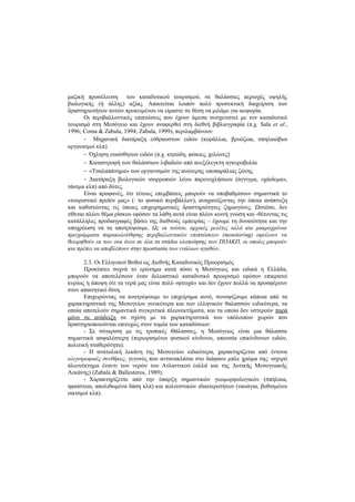 μαζική προσέλευση του καταδυτικού τουρισμού, σε θαλάσσιες περιοχές υψηλής
βιολογικής (ή άλλης) αξίας. Απαιτείται λοιπόν πολύ προσεκτική διαχείριση των
δραστηριοτήτων αυτών προκειμένου να είμαστε σε θέση να μιλάμε για αειφορία.
Οι περιβαλλοντικές επιπτώσεις που έχουν άμεσα συσχετιστεί με τον καταδυτικό
τουρισμό στη Μεσόγειο και έχουν αναφερθεί στη διεθνή βιβλιογραφία (π.χ. Sala et al.,
1996; Coma & Zabala, 1994; Zabala, 1999), περιλαμβάνουν:
- Μηχανική διατάραξη εύθραυστων ειδών (κοράλλια, βρυόζωα, σπηλαιόβιοι
οργανισμοί κλπ)
- Όχληση ευαίσθητων ειδών (π.χ. κητώδη, φώκιες, χελώνες)
- Καταστροφή των θαλάσσιων λιβαδιών από ανεξέλεγκτη αγκυροβολία
- «Τσαλαπάτημα» των οργανισμών της ανώτερης υποπαράλιας ζώνης
- Διατάραξη βιολογικών ισορροπιών λόγω παρενοχλήσεων (άγγιγμα, «χάιδεμα»,
τάισμα κλπ) από δύτες.
Είναι προφανές, ότι τέτοιες επεμβάσεις μπορούν να υποβαθμίσουν σημαντικά το
«τουριστικό προϊόν μας» (: το φυσικό περιβάλλον), αναχαιτίζοντας την όποια ανάπτυξη
και καθιστώντας τις όποιες επιχειρηματικές δραστηριότητες ζημιογόνες. Ωστόσο, δεν
τίθεται πλέον θέμα ρίσκου εφόσον τα λάθη αυτά είναι πλέον κοινή γνώση και -θέτοντας τις
κατάλληλες προδιαγραφές βάσει της διεθνούς εμπειρίας – έχουμε τη δυνατότητα και την
υποχρέωση να τα αποτρέψουμε. Ως εκ τούτου, αρχικές μελέτες αλλά και μακροχρόνια
προγράμματα παρακολούθησης περιβαλλοντικών επιπτώσεων (monitoring) οφείλουν να
θεωρηθούν εκ των ουκ άνευ σε όλα τα στάδια υλοποίησης των ΠΟΑΚΠ, οι οποίες μπορούν
και πρέπει να αποβλέπουν στην προστασία των ενάλιων αγαθών.
2.3. Οι Ελληνικοί Βυθοί ως Διεθνής Καταδυτικός Προορισμός
Προκύπτει συχνά το ερώτημα κατά πόσο η Μεσόγειος και ειδικά η Ελλάδα,
μπορούν να αποτελέσουν έναν δελεαστικό καταδυτικό προορισμό εφόσον επικρατεί
κυρίως η άποψη ότι τα νερά μας είναι πολύ «φτωχά» και δεν έχουν πολλά να προσφέρουν
στον απαιτητικό δύτη.
Επιχειρώντας να ανατρέψουμε το επιχείρημα αυτό, συνοψίζουμε κάποια από τα
χαρακτηριστικά της Μεσογείου γενικότερα και των ελληνικών θαλασσών ειδικότερα, τα
οποία αποτελούν σημαντικά συγκριτικά πλεονεκτήματα, και τα οποία δεν υστερούν παρά
μόνο σε ανάδειξη σε σχέση με τα χαρακτηριστικά των υπόλοιπων χωρών που
δραστηριοποιούνται επιτυχώς στον τομέα των καταδύσεων:
- Σε σύγκριση με τις τροπικές Θάλασσες, η Μεσόγειος είναι μια θάλασσα
σημαντικά ασφαλέστερη (περιορισμένοι φυσικοί κίνδυνοι, απουσία επικίνδυνων ειδών,
πολιτική σταθερότητα).
- Η ανατολική λεκάνη της Μεσογείου ειδικότερα, χαρακτηρίζεται από έντονα
ολιγοτροφικές συνθήκες, γεγονός που αντανακλάται στο διάφανο μπλε χρώμα της: ισχυρό
πλεονέκτημα έναντι των νερών του Ατλαντικού (αλλά και της Δυτικής Μεσογειακής
Λεκάνης) (Zabala & Ballesteros, 1989).
- Χαρακτηρίζεται από την ύπαρξη σημαντικών γεωμορφολογικών (σπήλαια,
ηφαίστεια, απολιθωμένα δάση κλπ) και πολιτιστικών ιδιαιτεροτήτων (ναυάγια, βυθισμένοι
οικισμοί κλπ).
 