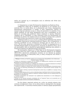 οφείλει στο ξεκίνημά της να υποστηρίζεται και/ή να επιδοτείται από εθνικά ή/και
ευρωπαϊκά κονδύλια.
3.2. Εφαρμόζοντας τις Αρχές Ολοκληρωμένης Διαχείρισης της Παράκτιας Ζώνης.
Λαμβάνοντας υπόψη όλα τα παραπάνω και θεωρώντας εκ των προτέρων ότι ο
επενδυτής θέτει τις σωστές βάσεις για τη βιωσιμότητα μίας τέτοιας επιχειρηματικής
δραστηριότητας προστατεύοντας το «αγαθό» το οποίο «εμπορεύεται», φαίνεται να
εκκρεμεί ακόμα μία απάντηση ως προς το «Ποιος θα προστατεύει τον επενδυτή». Η έως
σήμερα νομοθεσία, δεν έχει ακόμα αποσαφηνίσει ποιες είναι οι προϋποθέσεις για την
ίδρυση και λειτουργία ενός καταδυτικού πάρκου (εκκρεμούν οι σχετικές Υπουργικές
Αποφάσεις από το ΥΠΕΧΩΔΕ). Αν όμως αναλογιστεί κανείς την πολυπλοκότητα της
προστασίας και μάλιστα στην παράκτια ζώνη και τις θαλάσσιες περιοχές όπου η ρύπανση
δεν γνωρίζει σύνορα, ίσως αναλογιστεί το ρίσκο ενός τέτοιου εγχειρήματος.
Διαφαίνεται λοιπόν ως εκ των ουκ άνευ η ανάγκη εθνικού σχεδιασμού στην επιλογή
των Περιοχών Οργανωμένης Ανάπτυξης Καταδυτικών Πάρκων, ώστε να διασφαλίζεται η
κατάλληλη χωροθέτηση για την ολοκληρωμένη προστασία τόσο στο παρόν όσο και το
μέλλον. Με λίγα λόγια, προτείνεται η υλοποίηση των ΠΟΑΚΠ να συμμορφώνεται με το
ευρωπαϊκό θεσμικό πλαίσιο της Ολοκληρωμένης Διαχείρισης της Παράκτιας Ζώνης, για να
μην επαναληφθούν λάθη του παρελθόντος (χαρακτηριστικό παράδειγμα προς αποφυγή: η
ανεξέλεγκτη ανάπτυξη των ιχθυοκαλλιεργειών στην Ελλάδα).
Πιο συγκεκριμένα, σύμφωνα με το White Paper για την Ολοκληρωμένη Διαχείριση
Παράκτιας Ζώνης (στο οποίο η χώρα μας πλέον δεσμεύεται σύμφωνα με την απόφαση
2002/413/EC), προτείνονται συγκεκριμένες συστάσεις για την επίτευξη της αειφόρου
τουριστικής ανάπτυξης στις Μεσογειακές ακτές, οι οποίες συνοψίζονται στον Πίνακα 2
(UNEP/MAP/PAP, 2001).
Πίνακας 2. Συστάσεις και Προτάσεις Δράσεων για τον Τουρισμό όπως διαμορφώθηκαν από τη Μεσογειακή
Επιτροπή Αειφόρου Ανάπτυξης
Εξέταση των απαιτούμενων κριτηρίων για την εκτίμηση των περιβαλλοντικών επιπτώσεων από τουριστικά
προγράμματα και αναπτυξιακά σχέδια μεγάλης κλίμακας.
Εκτίμηση της φέρουσας ικανότητας των τοποθεσιών που επιλέγονται ως τουριστικοί προορισμοί και ανάληψη
των απαραίτητων μέτρων για την επίτευξη μιας ορθολογικής τουριστικής ανάπτυξης.
Ενίσχυση των υπαρχόντων ή θέσπιση νέων νομικών εργαλείων και επίλυση προβλημάτων ιδιοκτησιακής φύσης
για τον έλεγχο της τουριστικής αστικοποίησης και την προστασία των σημαντικότερων φυσικών περιοχών. Πιο
συγκεκριμένα:
- Προώθηση σχεδίων ανάπτυξης τουριστικών δραστηριοτήτων φιλικών προς το περιβάλλον σε περιοχές έντονης
τουριστικής αιχμής.
- Αποφυγή άναρχης δόμησης κοντά στις ακτές και διάνοιξης δρόμων παράλληλα ή πολύ κοντά στην ακτογραμμή.
- Εντοπισμός των πιο σημαντικών παράκτιων τοποθεσιών (υγρότοποι, αμμοθίνες κλπ) και ανάπτυξη μέτρων που
διασφαλίζουν την προστασία τους.
Υλοποίηση προγραμμάτων που αποσκοπούν στην περιβαλλοντική αποκατάσταση των πλέον βεβαρημένων
τουριστικών περιοχών
Κίνητρα για την επίτευξη οικονομικής υποστήριξης από τον Τουριστικό Τομέα για την προστασία και τη
διαχείριση περιοχών φυσικού και πολιτισμικού ενδιαφέροντος.
Στο ίδιο πλαίσιο, σημαντικός κρίνεται και ο ρόλος της κρατικής μέριμνας στην
ανάπτυξη αντισταθμιστικών μέτρων για τις όποιες θιγόμενες δραστηριότητες στις περιοχές
όπου ιδρύονται ΚΠ. Η κοινωνική συναίνεση οφείλει να αποτελεί ζήτημα προτεραιότητας
 