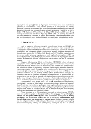 προκειμένου να προλαμβάνεται η δημιουργία συγκρούσεων που μόνο ανασταλτικά
μπορούν να λειτουργήσουν. Είναι άλλωστε γνωστό ότι η ενσωμάτωση της τοπικής
κοινωνίας (τόσο σε διαχειριστικό όσο και λειτουργικό επίπεδο) παραμένει ένα από τα
βασικότερα στοιχεία για την επιτυχία μιας πολιτικής προστασίας (Brechin et al. 1991;
Fiske, 1992; Caldecott, 1996; di Castri & Balaji, 2002; Σβορώνου, 2003 κ.α.). Όπως
εύστοχα αναλύεται και στο White Paper της UNEP (2001), η αποδοχή των όποιων
πολιτικών αποφάσεων εξαρτάται σε μεγάλο βαθμό από την έγκαιρη πληροφόρηση αλλά
και ενεργή συμμετοχή των εν δυνάμει θιγόμενων στη διαμόρφωση των αποφάσεων αυτών.
4. ΣΥΜΠΕΡΑΣΜΑΤΑ
Από τα παραπάνω καθίσταται σαφές ότι ο νεοσύστατος θεσμός των ΠΟΑΚΠ δεν
αποτελεί σε καμία περίπτωση ένα έργο απλό και εύκολο στην εφαρμογή του.
Ανατρέχοντας στα σημαντικά προβλήματα που έχουν κατά καιρούς προκύψει σε ανάλογες
προσπάθειες των ευρωπαϊκών χωρών, προτείνεται η πιλοτική καταρχήν εφαρμογή του
θεσμού εντός του Δικτύου NATURA-2000. Το Δίκτυο NATURA-2000 επεκτείνεται σε
ένα αρκετά μεγάλο τμήμα της χώρας μας, στο οποίο περιλαμβάνεται περίπου το 10% της
ελληνικής παράκτιας ζώνης. Οι περιοχές του Δικτύου υπόκεινται σε συγκεκριμένο θεσμικό
πλαίσιο, το οποίο είναι μάλιστα κατοχυρωμένο τόσο σε εθνικό όσο και σε ευρωπαϊκό
επίπεδο.
Σύμφωνα άλλωστε με την Οδηγία των Οικοτόπων (92/43/ΕΟΚ), «κύριος στόχος στις
περιοχές του δικτύου NATURA-2000 είναι η διαφύλαξη των οικοτόπων και των ειδών στη
φυσική τους περιοχή, θέτοντας όρους και περιορισμούς στην ενάσκηση των δραστηριοτήτων
και λαμβάνοντας υπόψη τις οικονομικές, κοινωνικές και πολιτιστικές απαιτήσεις καθώς και
τις περιφερειακές και τοπικές ιδιομορφίες. Μέσω του ελέγχου νέων δραστηριοτήτων και της
εσωτερικής ζώνωσης, επιχειρείται ένας αυστηρός περιορισμός στην υποβάθμιση των
φυσικών οικοτόπων και μία συμβατή ανάπτυξη ήπιων δραστηριοτήτων αναψυχής και
τουρισμού, έτσι ώστε οι επισκέπτες να μπορούν να απολαμβάνουν το περιβάλλον και να
ενημερώνονται για την αξία της περιοχής. Οι άδηλοι πόροι που εμπεριέχονται σε μεγάλο
βαθμό στους τόπους του δικτύου (και εν προκειμένω η θαλάσσια βιοποικιλότητα ή / και η
ενάλια πολιτιστική κληρονομιά) αποτελούν μέγιστη συνεισφορά στο μέλλον της χώρας».
Είναι προφανές ότι οι στόχοι του NATURA-2000 συμπίπτουν απόλυτα με αυτούς
των ΠΟΑΚΠ και άρα θα ήταν άσκοπο να «επανεφευρίσκουμε» χώρους και τρόπους,
διακινδυνεύοντας στην ουσία νέα προβλήματα και αντιδράσεις. Πατώντας λοιπόν πάνω σε
αυτή την υπάρχουσα και στερεή βάση, οι Περιοχές Οργανωμένης Ανάπτυξης Καταδυτικών
Πάρκων είναι δυνατό να εξελιχθούν σε μία από τις αποδοτικότερες και πλέον αειφόρες
αναπτυξιακές προσπάθειες της σύγχρονης Ελλάδας.
Όπως τελικά και αν οι ιθύνοντες έχουν φανταστεί την υλοποίηση μιας ΠΟΑΚΠ,
αυτό που οφείλει να προέχει σε τέτοιες προσπάθειες είναι η εξαρχής σαφής δήλωση των
στόχων και των μέσων επίτευξής τους ώστε να καταστεί δυνατός τόσο ο σωστός
σχεδιασμός των καταδυτικών πάρκων όσο και η μελλοντική παρακολούθηση των
θετικών ή αρνητικών επιπτώσεων από τη λειτουργία τους. Οι όποιοι χειρισμοί από εδώ
και στο εξής προϋποθέτουν καλή γνώση των θαλάσσιων οικοσυστημάτων, επισταμένες
κοινωνικο-οικονομικές μελέτες και επιστημονική υποστήριξη σε όλα τα στάδια
 