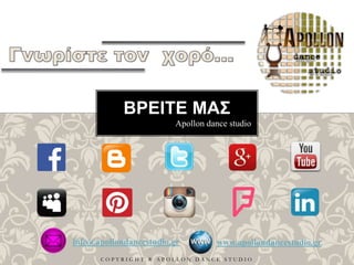 Apollon dance studio
ΒΡΕΙΤΕ ΜΑΣ
C O P Y R I G H T ® A P O L L O N D A N C E S T U D I O
info@apollondancestudio.gr www.apollondancestudio.gr
 