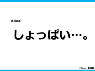 まだまだ 
しょっぱい…。 
 