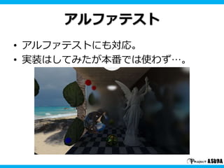 アルファテスト
• アルファテストにも対応。
• 実装はしてみたが本番では使わず…。
 