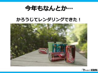 今年もなんとか…
かろうじてレンダリングできた！
 