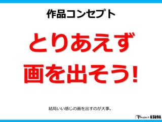 作品コンセプト
とりあえず
画を出そう!
結局いい感じの画を出すのが大事。
 