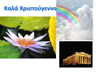 Καλά Χριστούγεννα
 