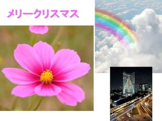 メリークリスマス
 