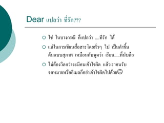 การขึ้นต้นจดหมาย อีเมล เรียน.... (Salutation) Dear..... | PDF