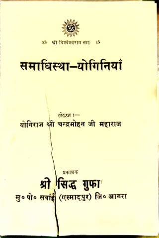 समाधिस्थ योगिनियाँ - योगिराज श्री चंद्रमोहन जी महाराज द्वारा लिखित पुस्तक 
