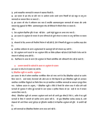 3. इनसे व्यावहारिक समस्याओं क
े समाधान में सहायता मिलती है।
4. इस प्रकार क
े इस शोध का छोटे स्तर पर आयोजन करक
े उससे प्राप्त निष्कर्षों को बड़े समूह पर लागू कर
समस्याओं का समाधान किया जा सकता है ।
5. इस प्रकार की शोध में लचीलापन पाया जाता है क्योंकि आवश्यकतानुसार समस्याओं की व्याख्या और उनक
े
समाधान हेतु सुझावों क
े निमित्त आवश्यकतानुसार शोध की विधियों में परिवर्तन किया जा सकता है।
दोष-
1. ऐसा अनुसंधान वैज्ञानिक दृष्टि से खरा नहीं होता । इसमें संपूर्ण शुद्धता का अभाव पाया जाता है।
2. इस प्रकार क
े अनुसंधान क
े माध्यम से प्राप्त परिणामों को दूसरे संगठन या समाज पर लागू नहीं किया जा सकता
है।
3. शोधकर्ता क
े लिए अध्ययन की स्थितियां नियंत्रण में नहीं होती हैं, ऐसे में निष्कर्षों की शुद्धता पर प्रश्नचिन्ह खड़ा होता
है।
4. अत्यधिक लचीलापन क
े कारण अनुसंधानकर्ता क
े पक्षपातपूर्ण होने की संभावना बढ़ जाती है।
5. ऐसे अनुसंधान करने वालों क
े पास अनुसंधान विधि का विशेष प्रशिक्षण नहीं होता है ऐसी स्थिति में शोध कार्य क
े
संचालन में कठिनाई उत्पन्न होती है।
6। वैज्ञानिकता क
े अभाव क
े कारण ऐसे अनुसंधान क
े निष्कर्ष सार्वभौमिक और भविष्यवाणी योग्य नहीं हो सकते हैं।
● अध्ययन सामग्री क
े स्रोतों क
े आधार पर अनुसंधान क
े प्रकार
इस आधार पर शोध क
े दो प्रकार पाए जाते हैं-
1. ऐतिहासिक पद्धति पर आधारित अनुसंधान-
इस प्रकार क
े शोध में वर्तमान सामाजिक राजनीतिक जीवन को स्पष्ट करने क
े लिए ऐतिहासिक स्रोतों का प्रयोग
किया जाता है। कार्ल मार्क्स, वेस्टरमार्क और ओपन हाय मर जैसे विद्वानों क
े द्वारा ऐतिहासिक पद्धति को अपनाकर
सामाजिक राजनीतिक सिद्धांतों का निर्माण किया गया एवं सामाजिक राजनीतिक समस्याओं का समाधान प्रस्तुत किया
गया। रेडक्लिफ ब्राउन क
े अनुसार, ‘’ ऐतिहासिक पद्धति व विधि है जिसमें कि वर्तमान काल में घटित होने वाली
घटनाओं को भूतकाल में घटित हुई घटनाओं क
े धारा प्रवाह व क
् रमिक विकास को एक कड़ी क
े रूप में मानकर
अध्ययन किया जाता है।
सीमाएं- ऐतिहासिक पद्धति को अपनाकर अनुसंधान कार्य करने की अपनी क
ु छ सीमाएं हैं जैसे 1. अतीत में घट चुकी
घटनाओं क
े विषय में सामग्री को एकत्रित करना आसान नहीं है। जो क
ु छ ऐतिहासिक प्रलेख उपलब्ध हैं, उनमें
लेखकों की अपने विचार धाराएं पूर्वाग्रह एवं दृष्टिकोण समाहित है जो वैज्ञानिक अनुसंधान की दृष्टि से उपयोगी नहीं
है।
2. सभी समस्याओं का ऐतिहासिक विश्लेषण करना सरल कार्य नहीं है।
 