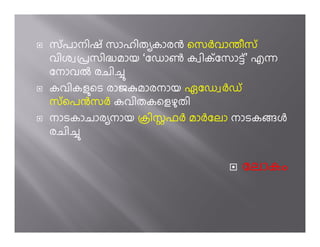 സ് പാനിഷ് സാഹിത കാരg െസhവാàീസ്
വിശ ûസിÖമായ ‘േഡാf ക ിക് േസാ­് ’ എë
േനാവi രചി’
കവികളെട രാജkമാരനായ ഏേഡ hഡ്
സ് െപgസh കവിതകെളഴതി
നാടകാചാര നായ yിസഫh മാhേലാ നാടകj
രചി’


                           േലാകം
 